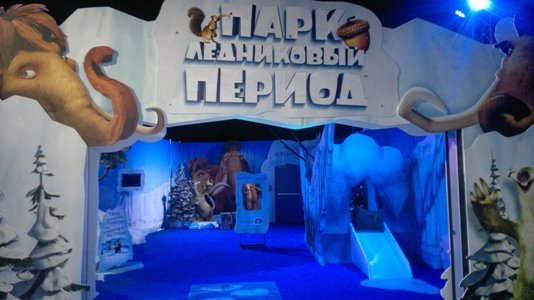 Детский парк развлечений «Ледниковый период» в московском торгово-развлекательном центре «АФИМОЛЛ Сити» Колоскофф Груп