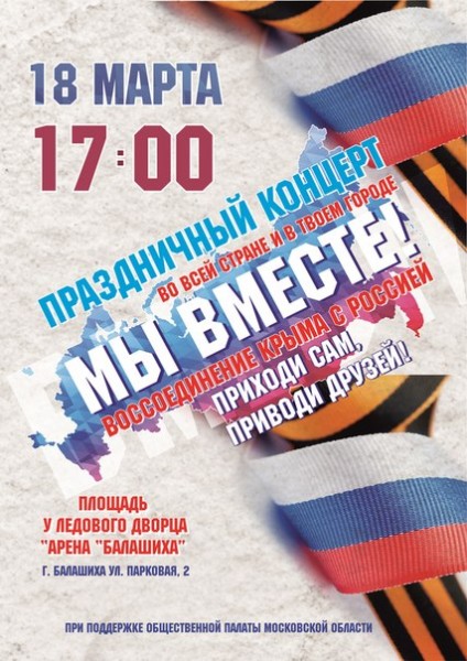 #МЫВМЕСТЕ Балашиха 18 марта 2015 #МЫВМЕСТЕ Балашиха 18 марта 2015